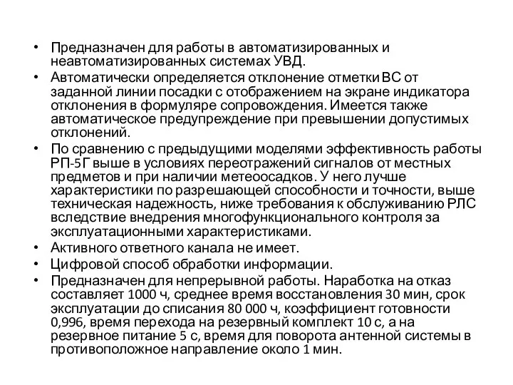 Предназначен для работы в автоматизированных и неавтоматизированных системах УВД. Автоматически определяется