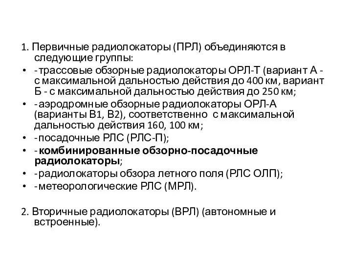 1. Первичные радиолокаторы (ПРЛ) объединяются в следующие группы: - трассовые обзорные