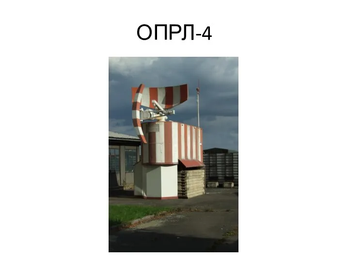 ОПРЛ-4