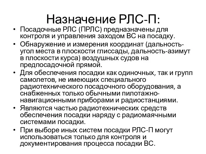 Назначение РЛС-П: Посадочные РЛС (ПРЛС) предназначены для контроля и управления заходом