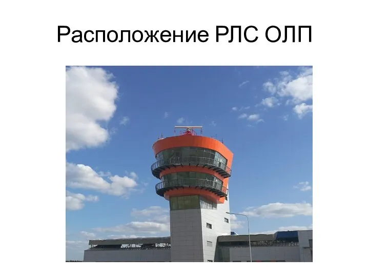 Расположение РЛС ОЛП