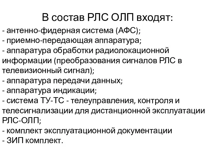 В состав РЛС ОЛП входят: - антенно-фидерная система (АФС); - приемно-передающая