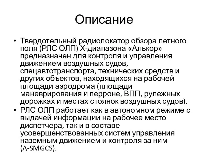 Описание Твердотельный радиолокатор обзора летного поля (РЛС ОЛП) Х-диапазона «Алькор» предназначен