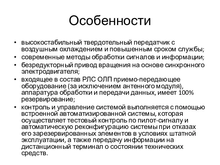 Особенности высокостабильный твердотельный передатчик с воздушным охлаждением и повышенным сроком службы;