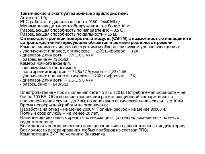 Тактические и эксплуатационные характеристики: Антенна 11 ft; РЛС работает в диапазоне