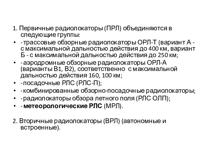 1. Первичные радиолокаторы (ПРЛ) объединяются в следующие группы: - трассовые обзорные