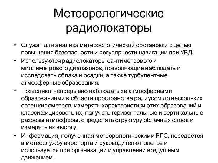 Метеорологические радиолокаторы Служат для анализа метеорологической обстановки с целью повышения безопасности