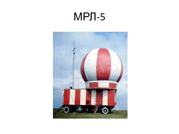 МРЛ-5