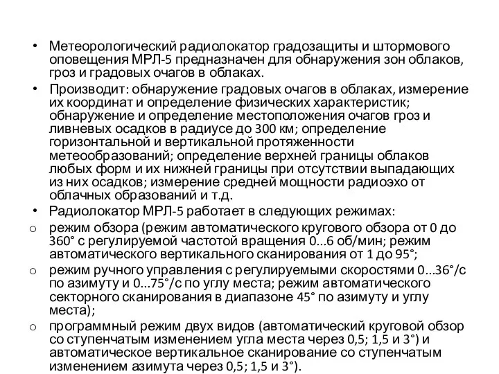 Метеорологический радиолокатор градозащиты и штормового оповещения МРЛ-5 предназначен для обнаружения зон