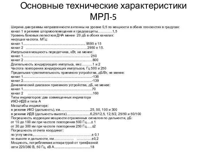 Основные технические характеристики МРЛ-5 Ширина диаграммы направленности антенны на уровне 0,5