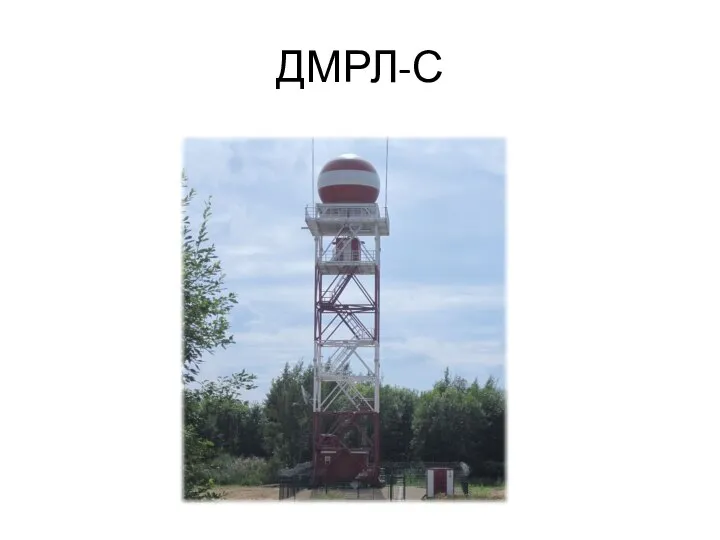 ДМРЛ-С