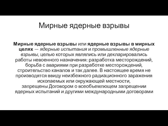 Мирные ядерные взрывы Мирные ядерные взрывы или ядерные взрывы в мирных