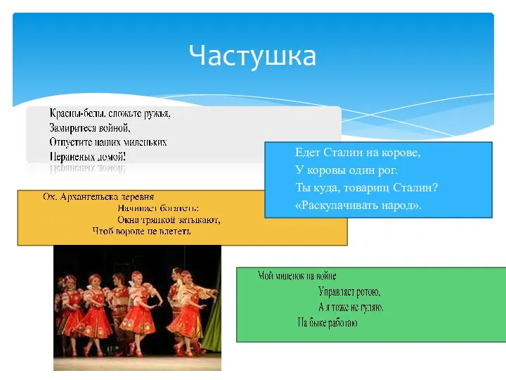 Частушка Едет Сталин на корове, У коровы один рог. Ты куда, товарищ Сталин? «Раскулачивать народ».