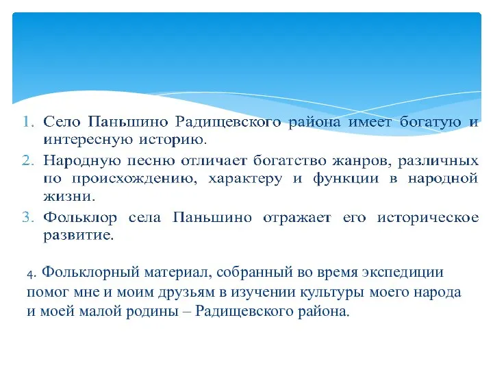 4. Фольклорный материал, собранный во время экспедиции помог мне и моим