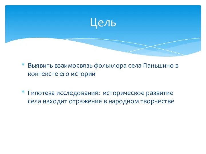 Выявить взаимосвязь фольклора села Паньшино в контексте его истории Гипотеза исследования: