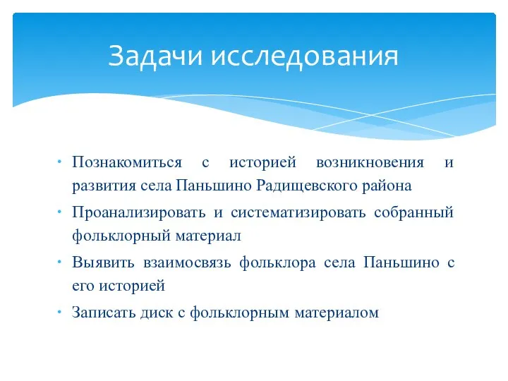 Познакомиться с историей возникновения и развития села Паньшино Радищевского района Проанализировать