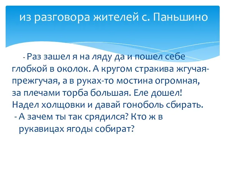 из разговора жителей с. Паньшино - Раз зашел я на ляду