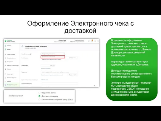 Оформление Электронного чека с доставкой Возможность оформления Электронного денежного чека с