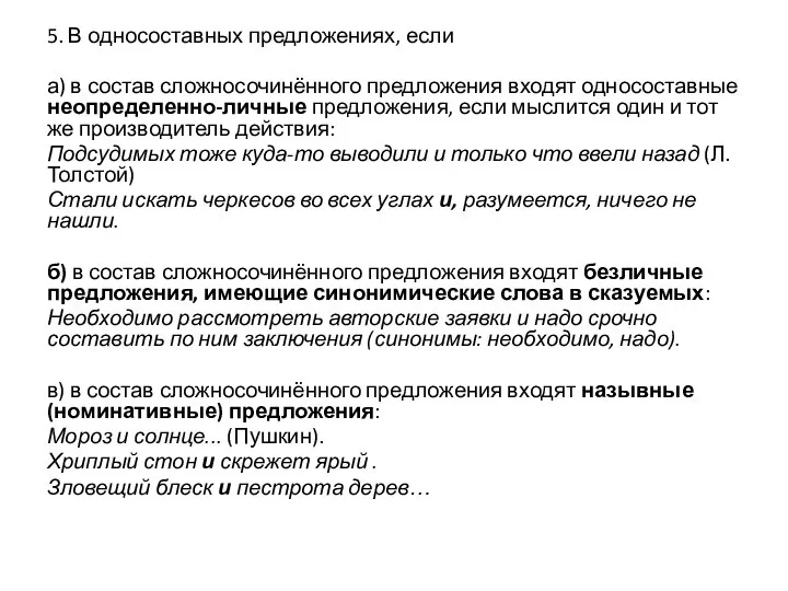 5. В односоставных предложениях, если а) в состав сложносочинённого предложения входят