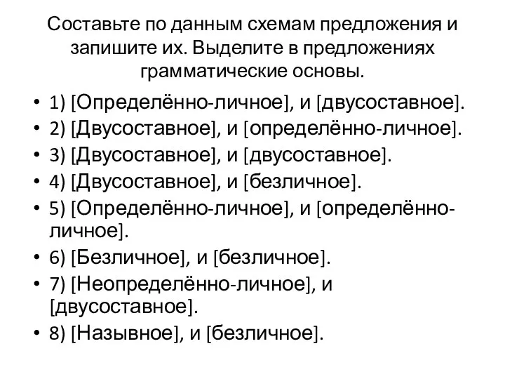 Составьте по данным схемам предложения и запишите их. Выделите в предложениях