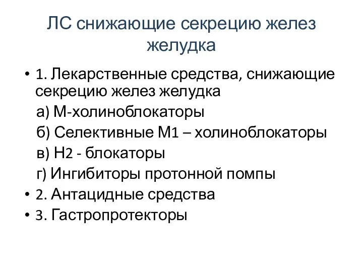 ЛС снижающие секрецию желез желудка 1. Лекарственные средства, снижающие секрецию желез