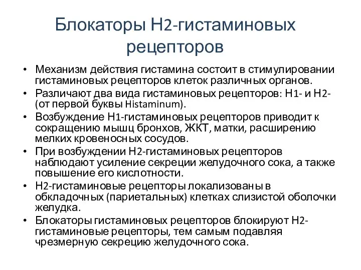 Блокаторы Н2-гистаминовых рецепторов Механизм действия гистамина состоит в стимулировании гистаминовых рецепторов