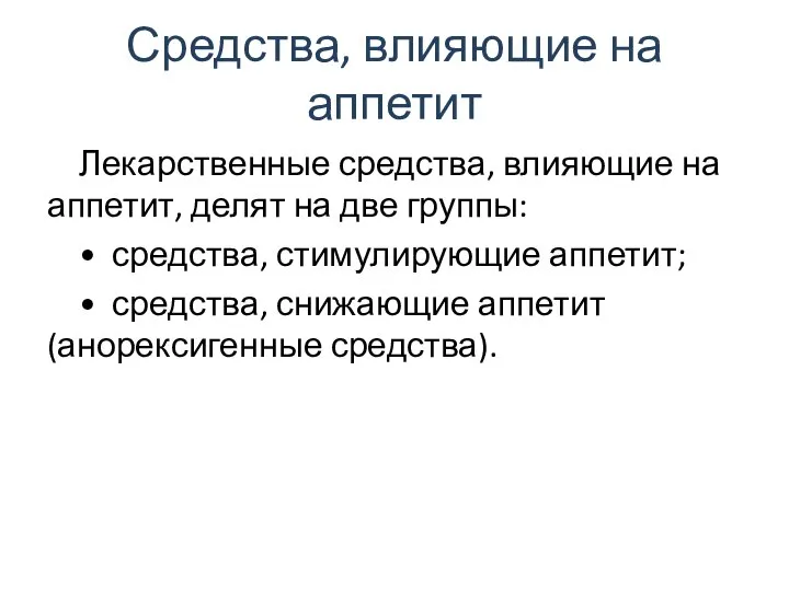 Средства, влияющие на аппетит Лекарственные средства, влияющие на аппетит, делят на