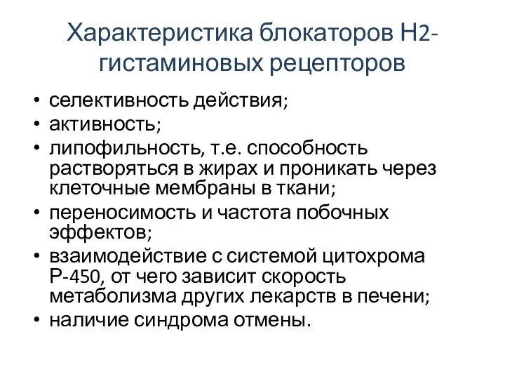 Характеристика блокаторов Н2-гистаминовых рецепторов селективность действия; активность; липофильность, т.е. способность растворяться