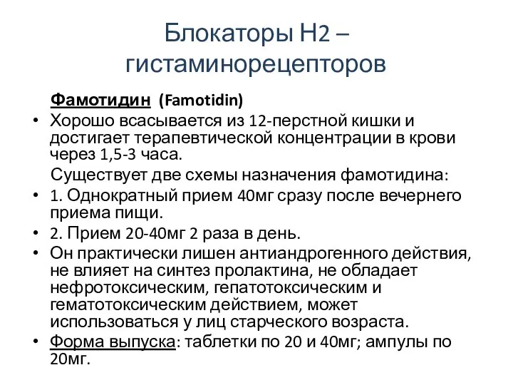 Блокаторы Н2 – гистаминорецепторов Фамотидин (Famotidin) Хорошо всасывается из 12-перстной кишки