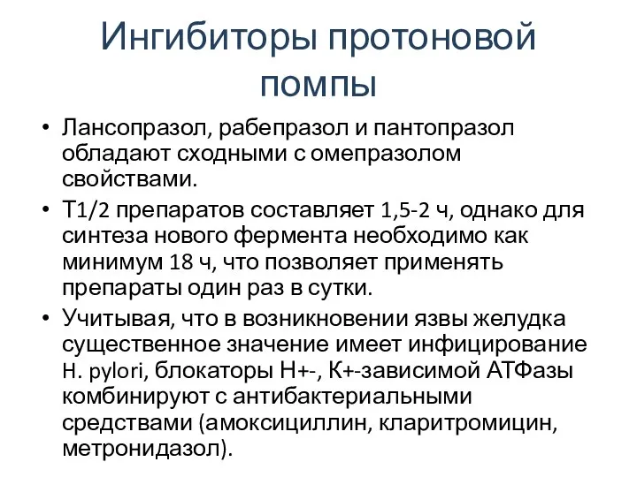 Ингибиторы протоновой помпы Лансопразол, рабепразол и пантопразол обладают сходными с омепразолом