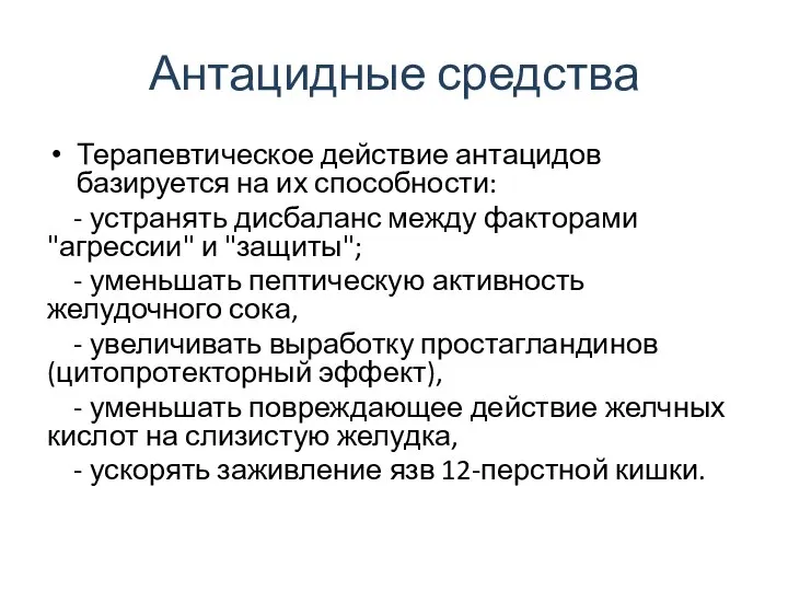 Антацидные средства Терапевтическое действие антацидов базируется на их способности: - устранять