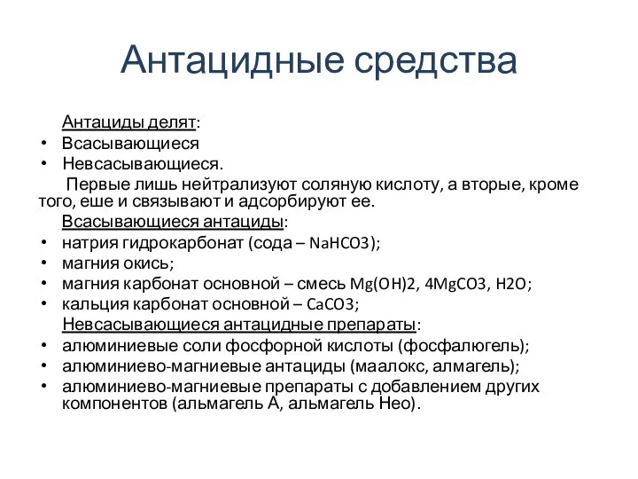 Антацидные средства Антациды делят: Всасывающиеся Невсасывающиеся. Первые лишь нейтрализуют соляную кислоту,