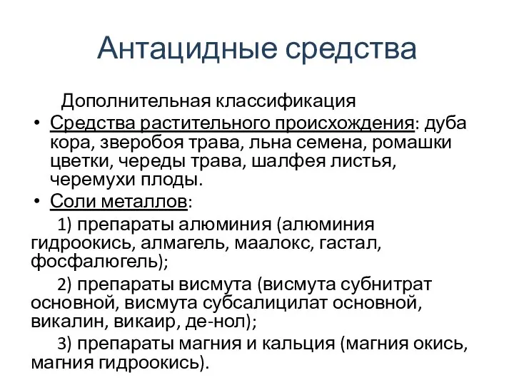 Антацидные средства Дополнительная классификация Средства растительного происхождения: дуба кора, зверобоя трава,