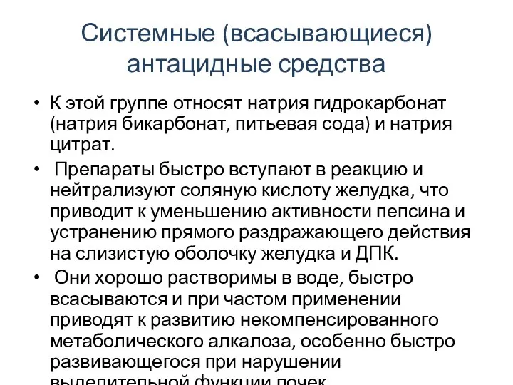 Системные (всасывающиеся) антацидные средства К этой группе относят натрия гидрокарбонат (натрия