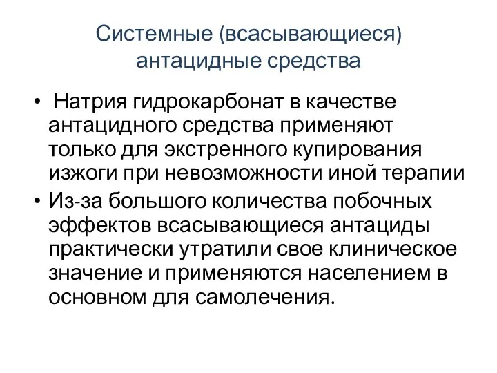 Системные (всасывающиеся) антацидные средства Натрия гидрокарбонат в качестве антацидного средства применяют