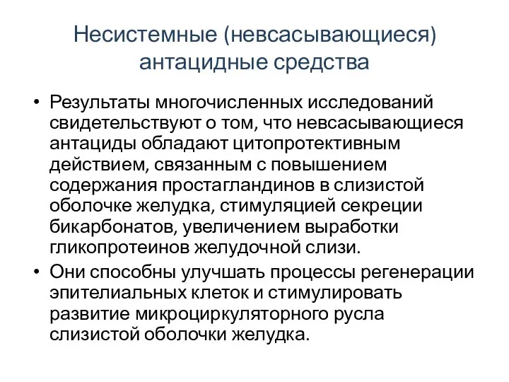 Несистемные (невсасывающиеся) антацидные средства Результаты многочисленных исследований свидетельствуют о том, что