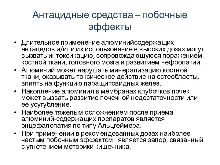 Антацидные средства – побочные эффекты Длительное применение алюминийсодержащих антацидов и/или их