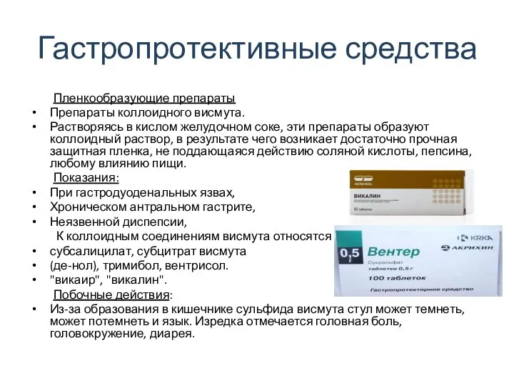 Гастропротективные средства Пленкообразующие препараты Препараты коллоидного висмута. Растворяясь в кислом желудочном