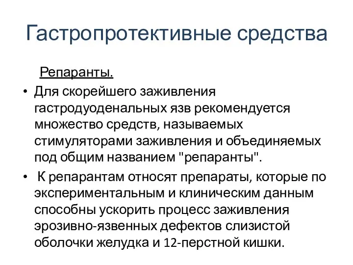 Гастропротективные средства Репаранты. Для скорейшего заживления гастродуоденальных язв рекомендуется множество средств,