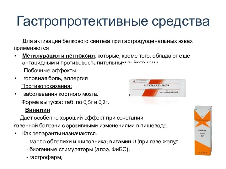 Гастропротективные средства Для активации белкового синтеза при гастродуоденальных язвах применяются Метилурацил