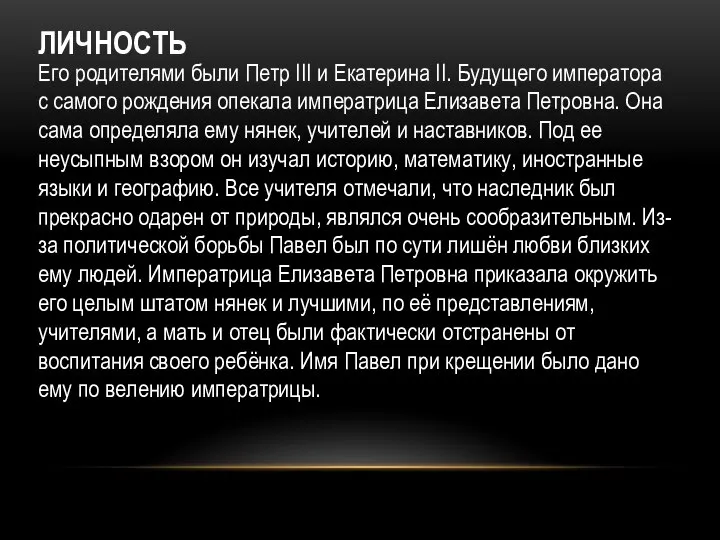 ЛИЧНОСТЬ Его родителями были Петр III и Екатерина II. Будущего императора