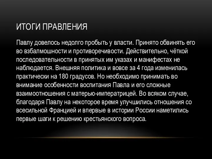 ИТОГИ ПРАВЛЕНИЯ Павлу довелось недолго пробыть у власти. Принято обвинять его