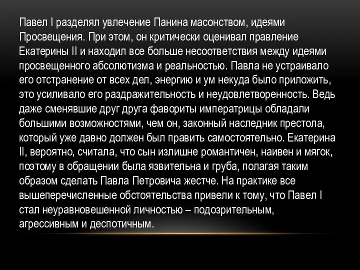 Павел I разделял увлечение Панина масонством, идеями Просвещения. При этом, он