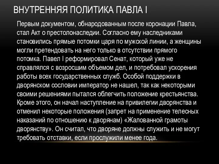 ВНУТРЕННЯЯ ПОЛИТИКА ПАВЛА I Первым документом, обнародованным после коронации Павла, стал