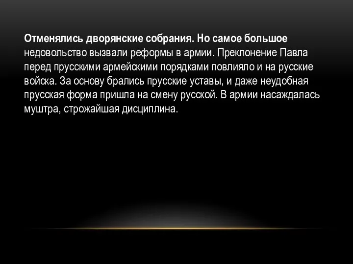 Отменялись дворянские собрания. Но самое большое недовольство вызвали реформы в армии.