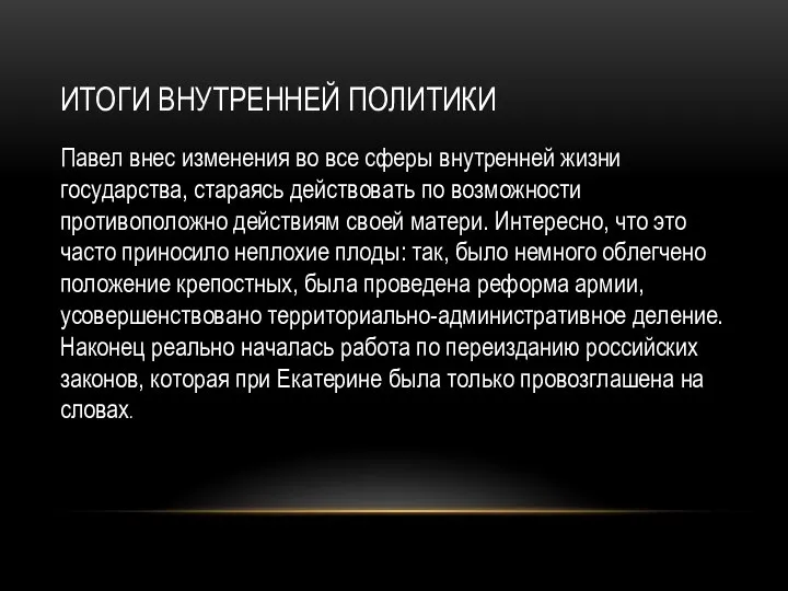 ИТОГИ ВНУТРЕННЕЙ ПОЛИТИКИ Павел внес изменения во все сферы внутренней жизни