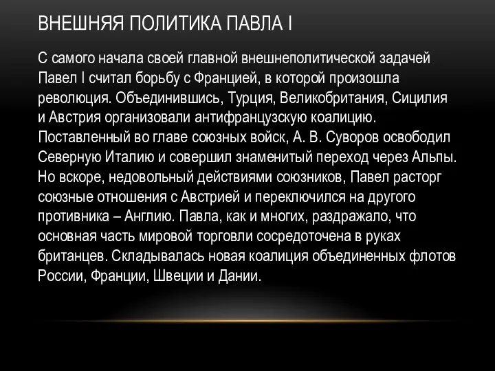 ВНЕШНЯЯ ПОЛИТИКА ПАВЛА I С самого начала своей главной внешнеполитической задачей