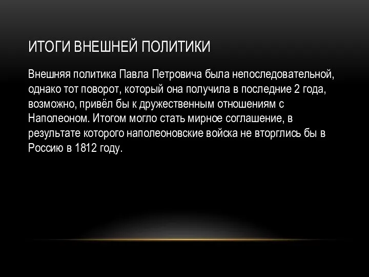 ИТОГИ ВНЕШНЕЙ ПОЛИТИКИ Внешняя политика Павла Петровича была непоследовательной, однако тот