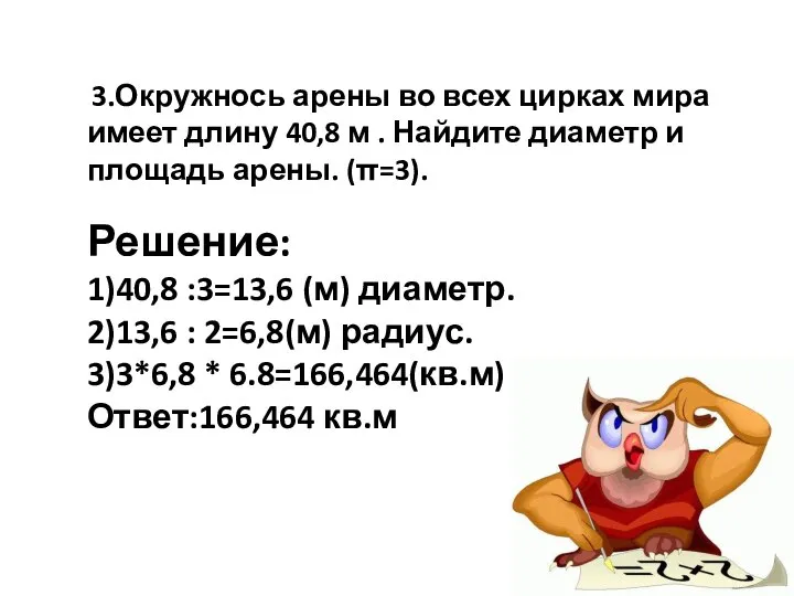 3.Окружнось арены во всех цирках мира имеет длину 40,8 м .