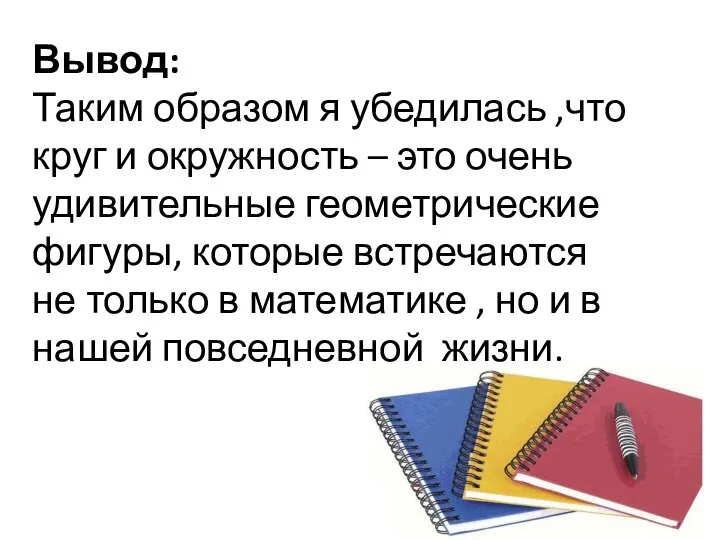 Вывод: Таким образом я убедилась ,что круг и окружность – это